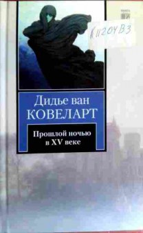 Книга Ковеларт Д. Прошлой ночью в XV веке, 11-17210, Баград.рф